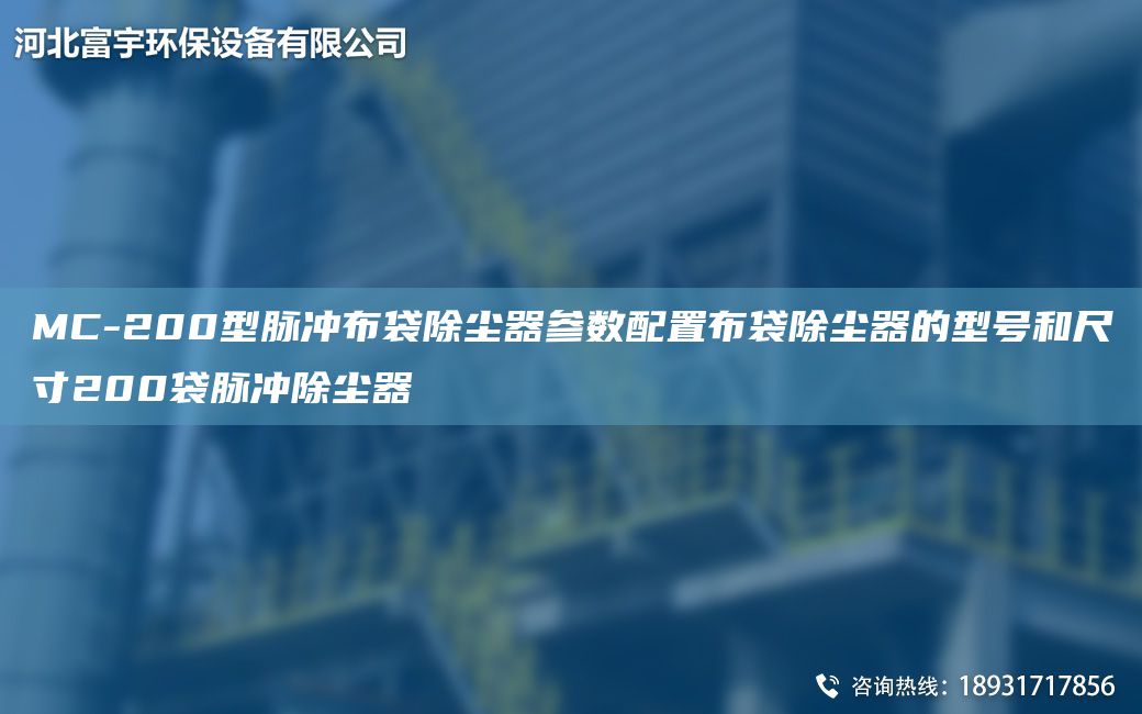 MC-200型脈沖布袋除塵器參數(shù)配置布袋除塵器的型號(hào)和尺寸200袋脈沖除塵器