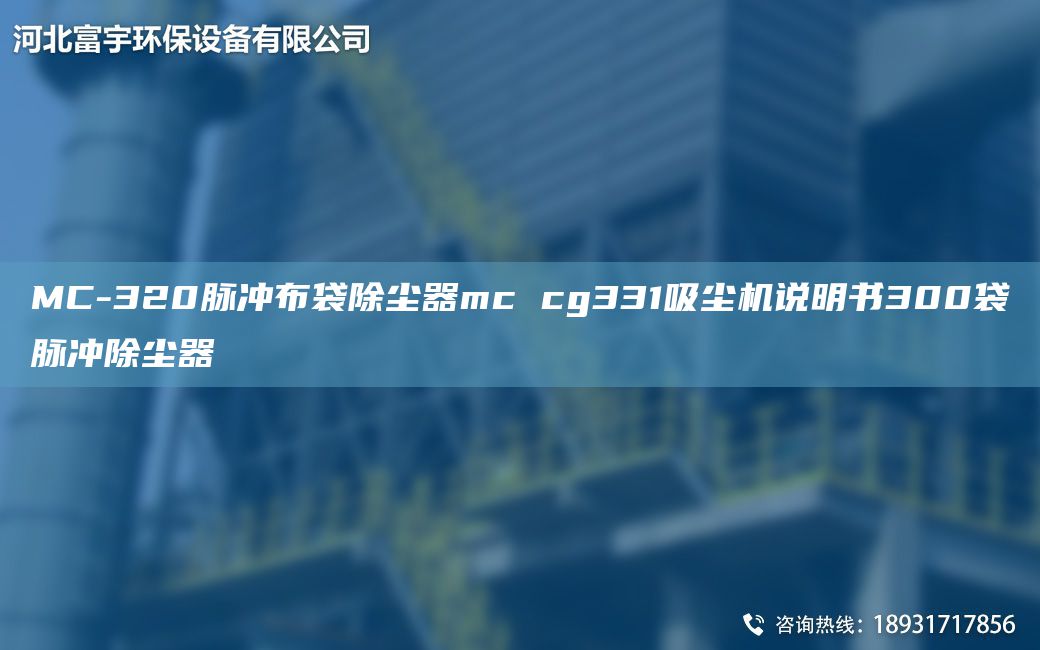 MC-320脈沖布袋除塵器mc cg331吸塵機(jī)說(shuō)明書(shū)300袋脈沖除塵器