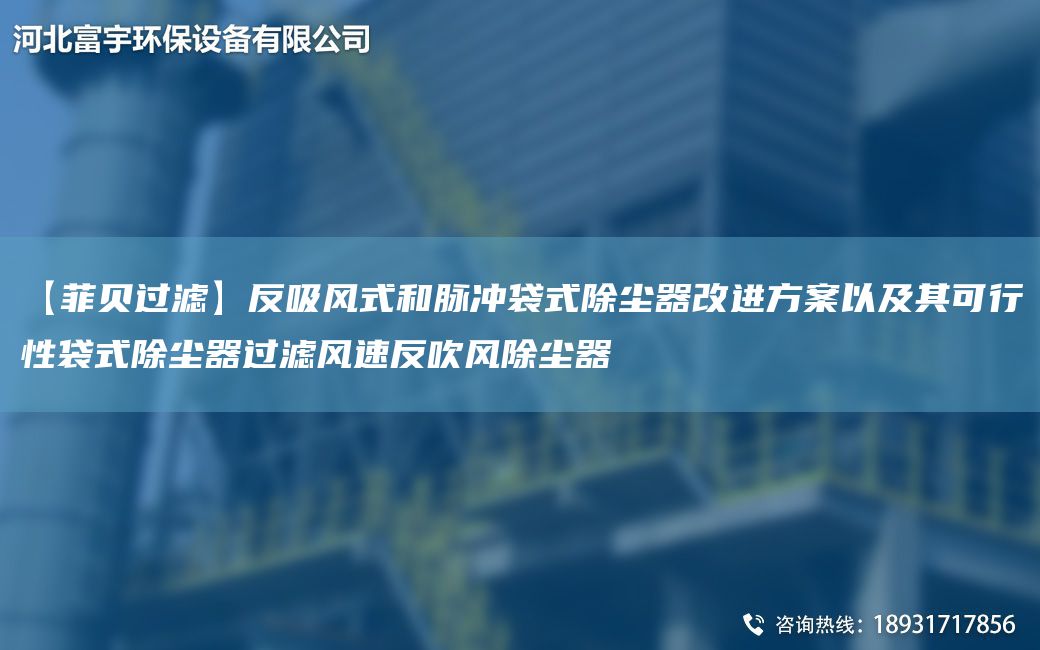 【菲貝過濾】反吸風(fēng)式和脈沖袋式除塵器改進方案以及其可行性袋式除塵器過濾風(fēng)速反吹風(fēng)除塵器