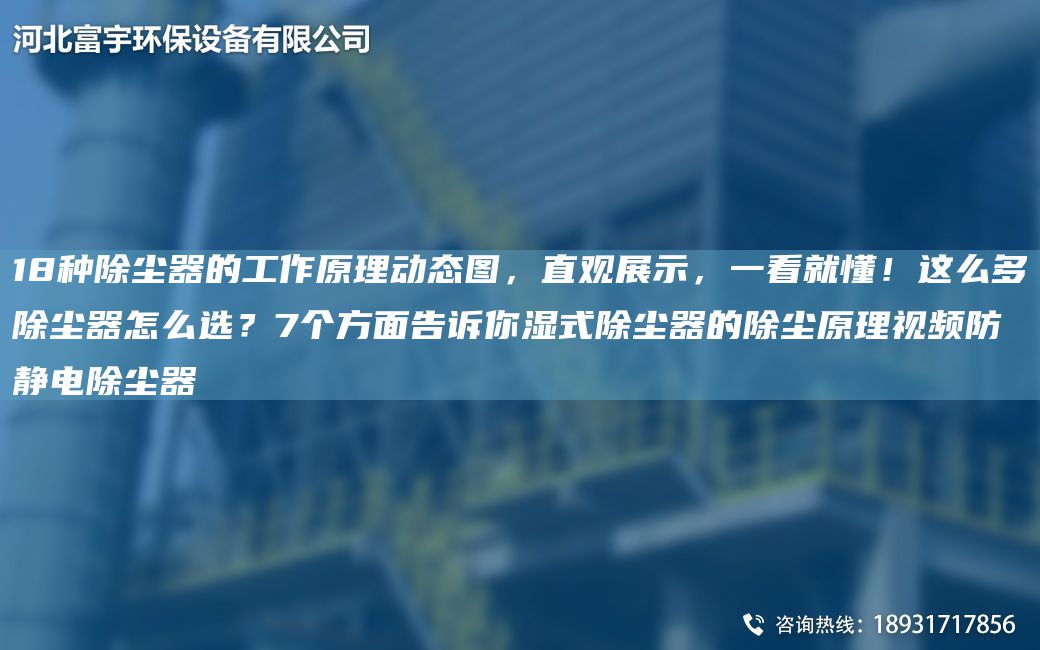 18種除塵器的工作原理動態(tài)圖，直觀展示，一看就懂！這么多除塵器怎么選？7個方面告訴你濕式除塵器的除塵原理視頻防靜電除塵器