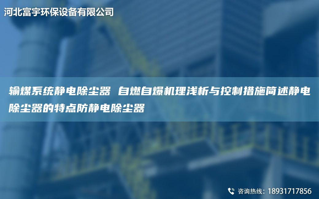 輸煤系統(tǒng)靜電除塵器 自燃自爆機(jī)理淺析與控制措施簡述靜電除塵器的特點(diǎn)防靜電除塵器