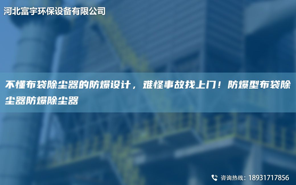 不懂布袋除塵器的防爆設(shè)計(jì)，難怪事故找上門！防爆型布袋除塵器防爆除塵器