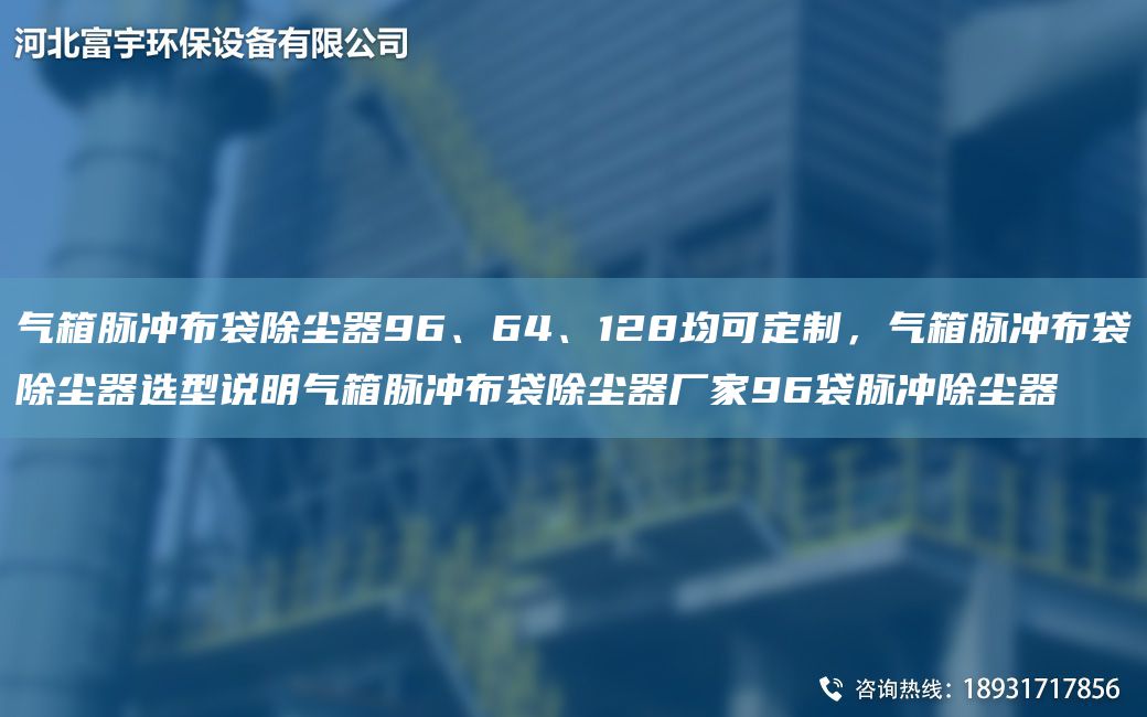 氣箱脈沖布袋除塵器96、64、128均可定制，氣箱脈沖布袋除塵器選型說(shuō)明氣箱脈沖布袋除塵器廠家96袋脈沖除塵器