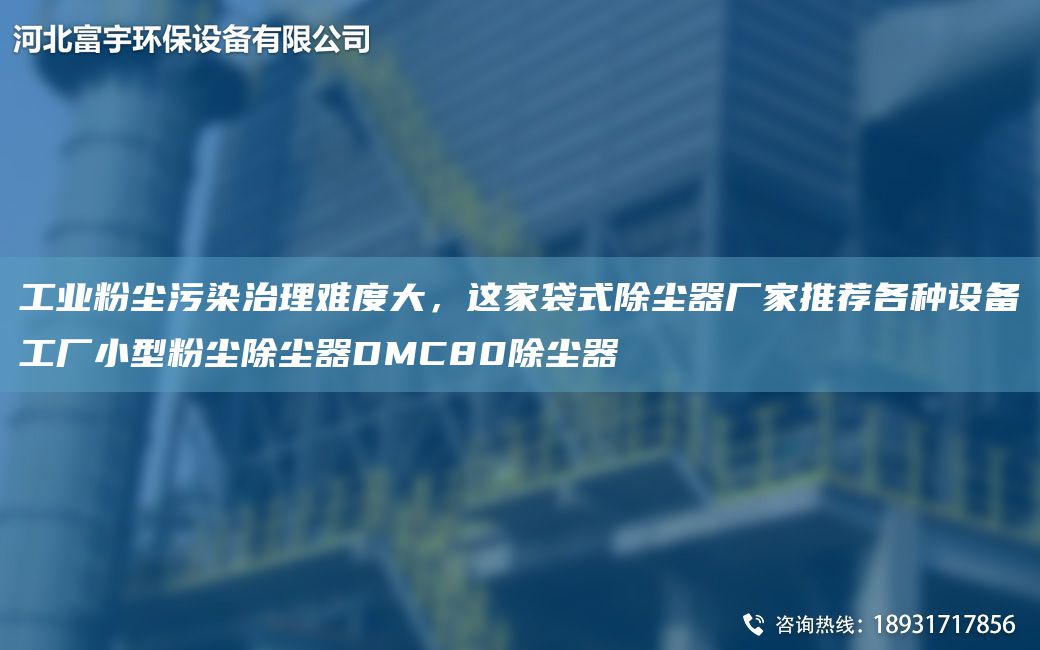 工業(yè)粉塵污染治理難度大，這家袋式除塵器廠家推薦各種設備工廠小型粉塵除塵器DMC80除塵器