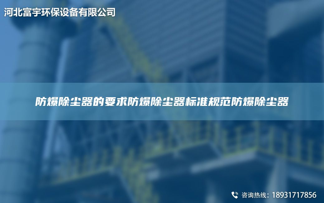 防爆除塵器的要求防爆除塵器標(biāo)準(zhǔn)規(guī)范防爆除塵器