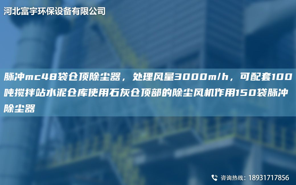 脈沖mc48袋倉(cāng)頂除塵器，處理風(fēng)量3000m/h，可配TA-O100噸攪拌站水泥倉(cāng)庫(kù)使用石灰倉(cāng)頂部的除塵風(fēng)機(jī)作用150袋脈沖除塵器