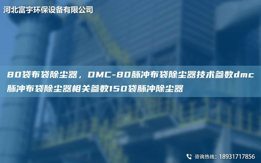 80袋布袋除塵器，DMC-80脈沖布袋除塵器技術(shù)參數(shù)dmc脈沖布袋除塵器相關(guān)參數(shù)150袋脈沖除塵器