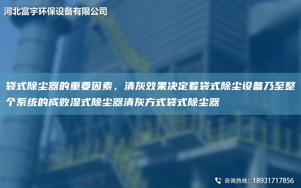 袋式除塵器的重要因素，清灰效果決定著袋式除塵設(shè)備乃至整個(gè)系統(tǒng)的成敗濕式除塵器清灰方式袋式除塵器