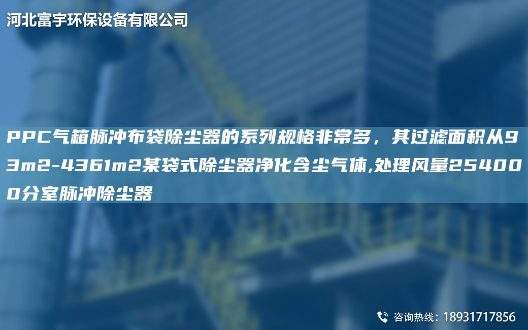 PPC氣箱脈沖布袋除塵器的系列規(guī)格非常多，其過濾面積從93m2-4361m2某袋式除塵器凈化含塵氣體,處理風量254000分室脈沖除塵器