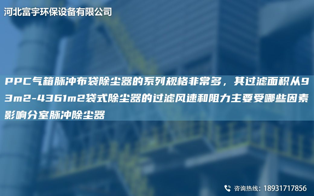 PPC氣箱脈沖布袋除塵器的系列規(guī)格非常多，其過濾面積從93m2-4361m2袋式除塵器的過濾風(fēng)速和阻力主要受哪些因素影響分室脈沖除塵器