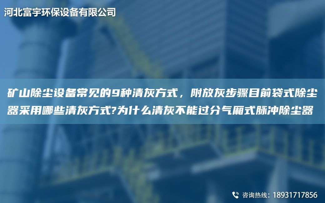 礦山除塵設(shè)備常見的9種清灰方式，附放灰步驟目前袋式除塵器采用哪些清灰方式?為什么清灰不能過分氣廂式脈沖除塵器