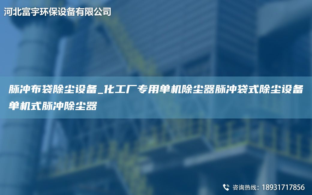 脈沖布袋除塵設(shè)備_化工廠專用單機除塵器脈沖袋式除塵設(shè)備單機式脈沖除塵器
