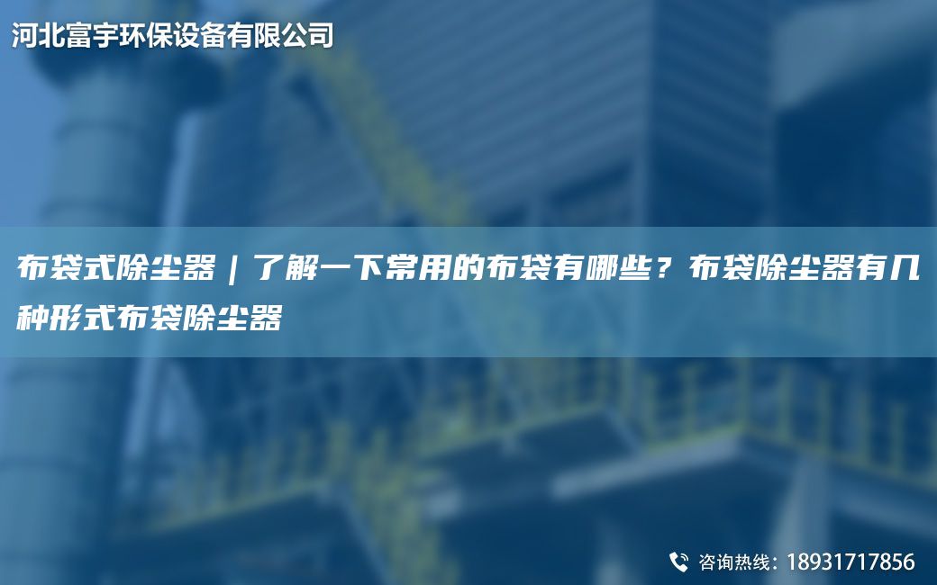 布袋式除塵器｜了解一下常用的布袋有哪些？布袋除塵器有幾種形式布袋除塵器