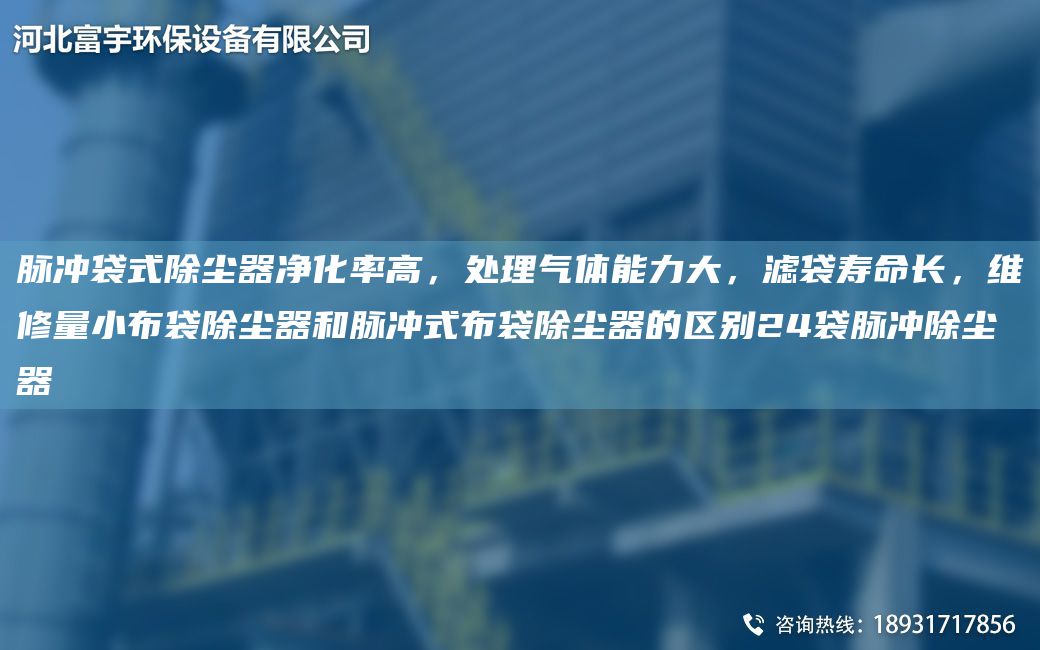 脈沖袋式除塵器凈化率高，處理氣體能力大，濾袋壽命長，維修量小布袋除塵器和脈沖式布袋除塵器的區(qū)別24袋脈沖除塵器