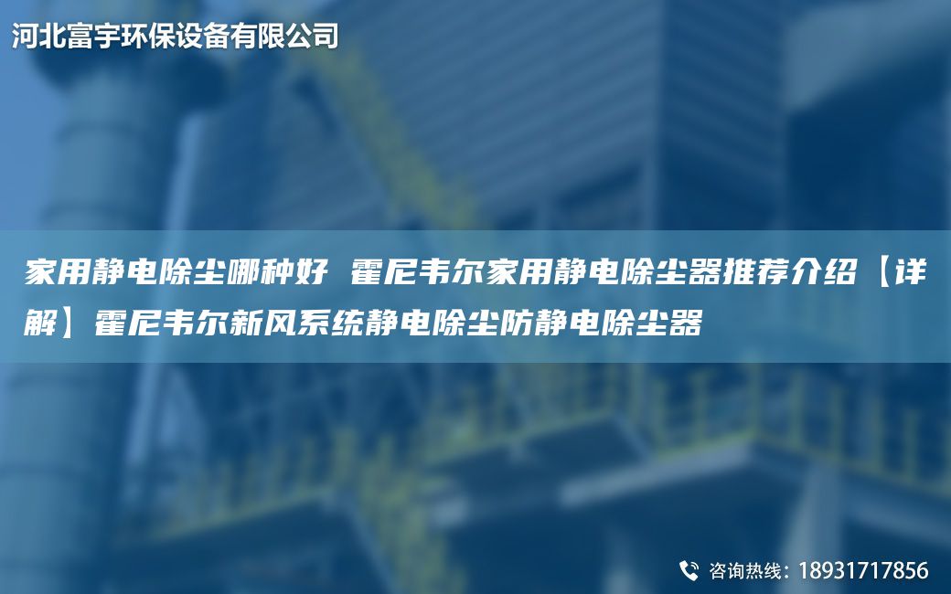 家用靜電除塵哪種好 霍尼韋爾家用靜電除塵器推薦介紹【詳解】霍尼韋爾新風系統(tǒng)靜電除塵防靜電除塵器