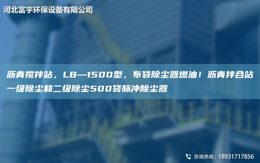 瀝青攪拌站，LB—1500型，布袋除塵器燃油！瀝青拌合站一級除塵和二級除塵500袋脈沖除塵器