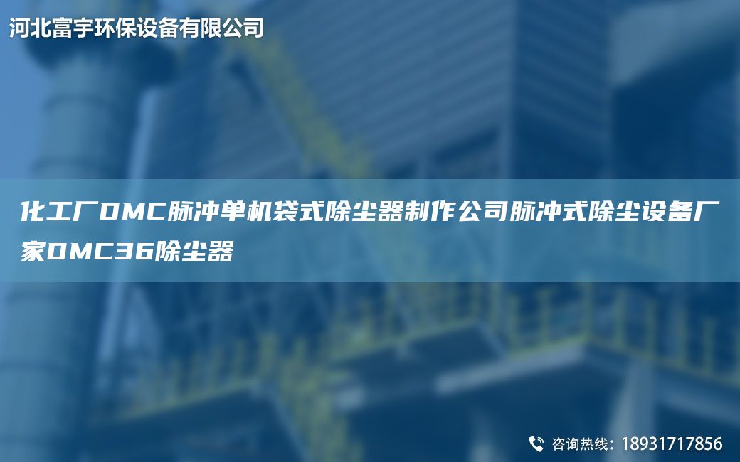 化工廠DMC脈沖單機(jī)袋式除塵器制作公司脈沖式除塵設(shè)備廠家DMC36除塵器