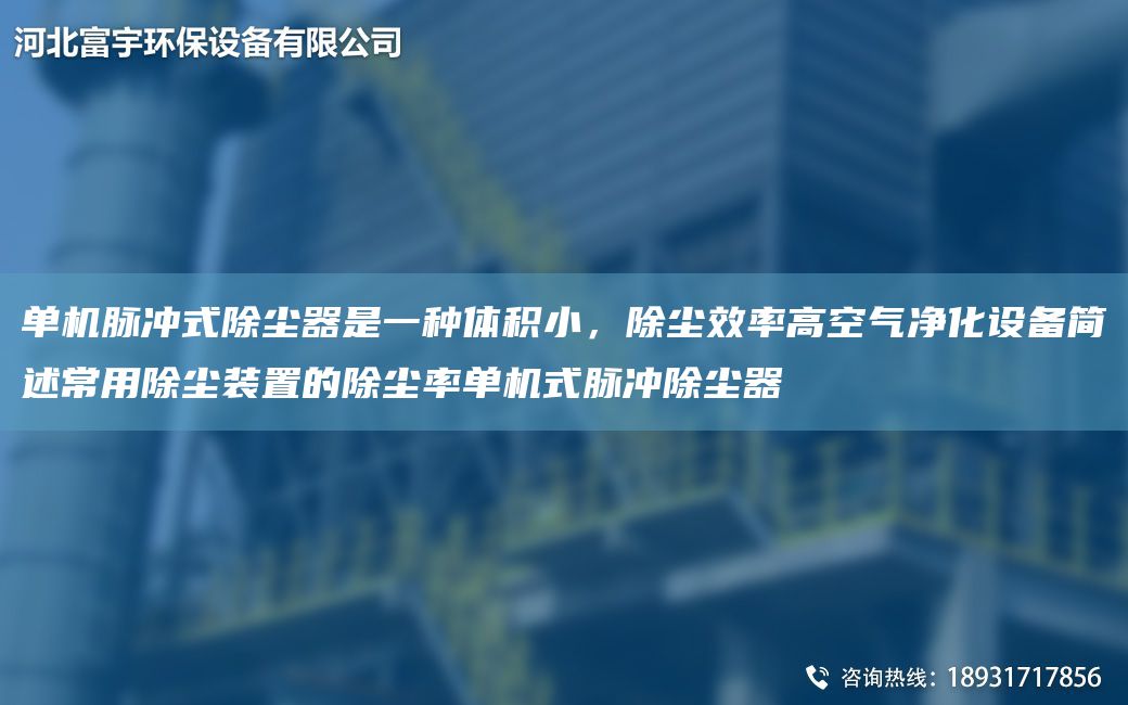 單機(jī)脈沖式除塵器是一種體積小，除塵效率高空氣凈化設(shè)備簡(jiǎn)述常用除塵裝置的除塵率單機(jī)式脈沖除塵器