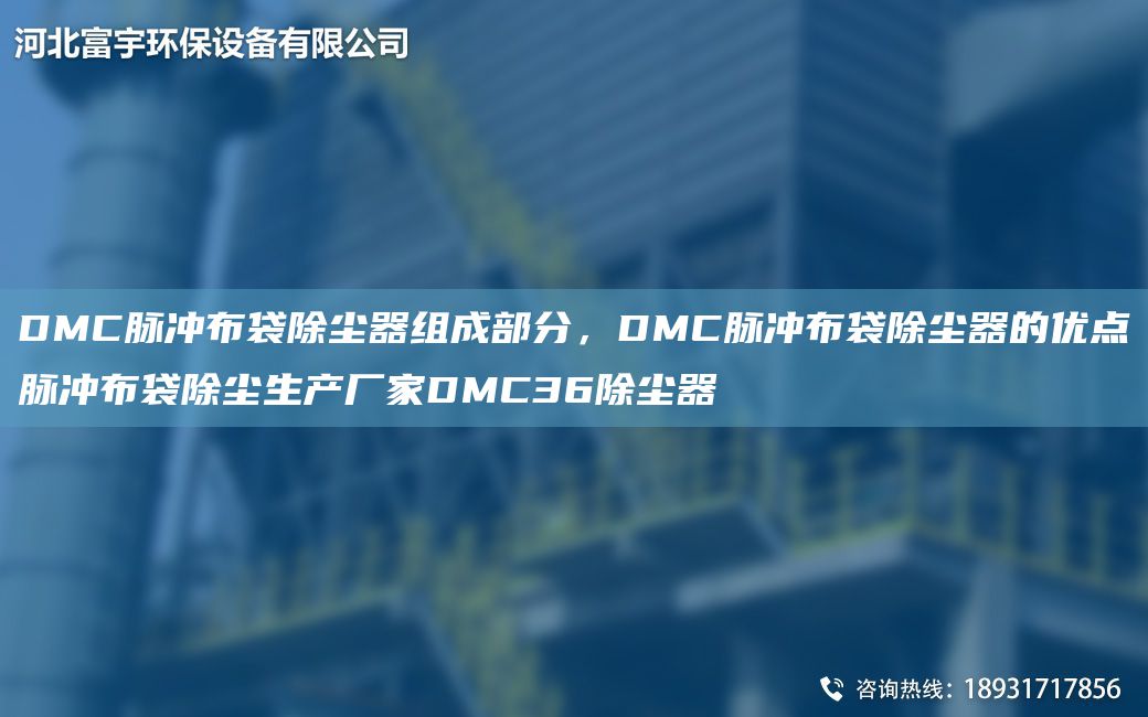 DMC脈沖布袋除塵器組成部分，DMC脈沖布袋除塵器的優(yōu)點脈沖布袋除塵生產(chǎn)廠家DMC36除塵器