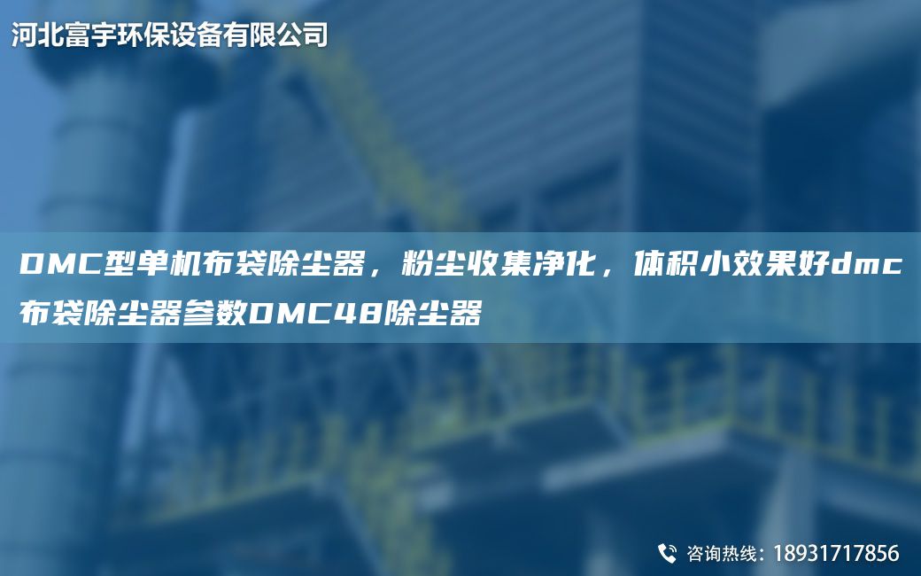 DMC型單機(jī)布袋除塵器，粉塵收集凈化，體積小效果好dmc布袋除塵器參數(shù)DMC48除塵器