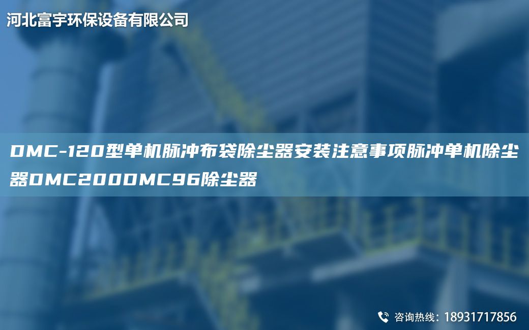 DMC-120型單機(jī)脈沖布袋除塵器安裝注意事項(xiàng)脈沖單機(jī)除塵器DMC200DMC96除塵器