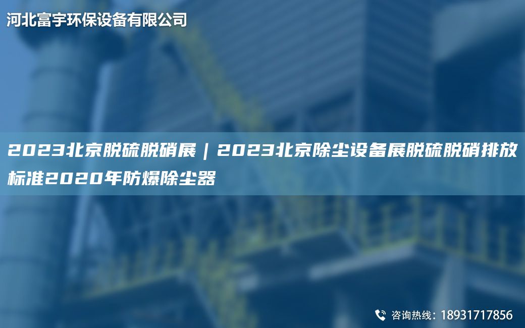 2023北京脫硫脫硝展｜2023北京除塵設(shè)備展脫硫脫硝排放標(biāo)準(zhǔn)2020NA防爆除塵器