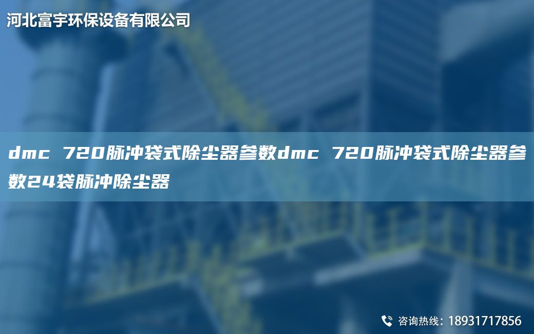 dmc 720脈沖袋式除塵器參數(shù)dmc 720脈沖袋式除塵器參數(shù)24袋脈沖除塵器