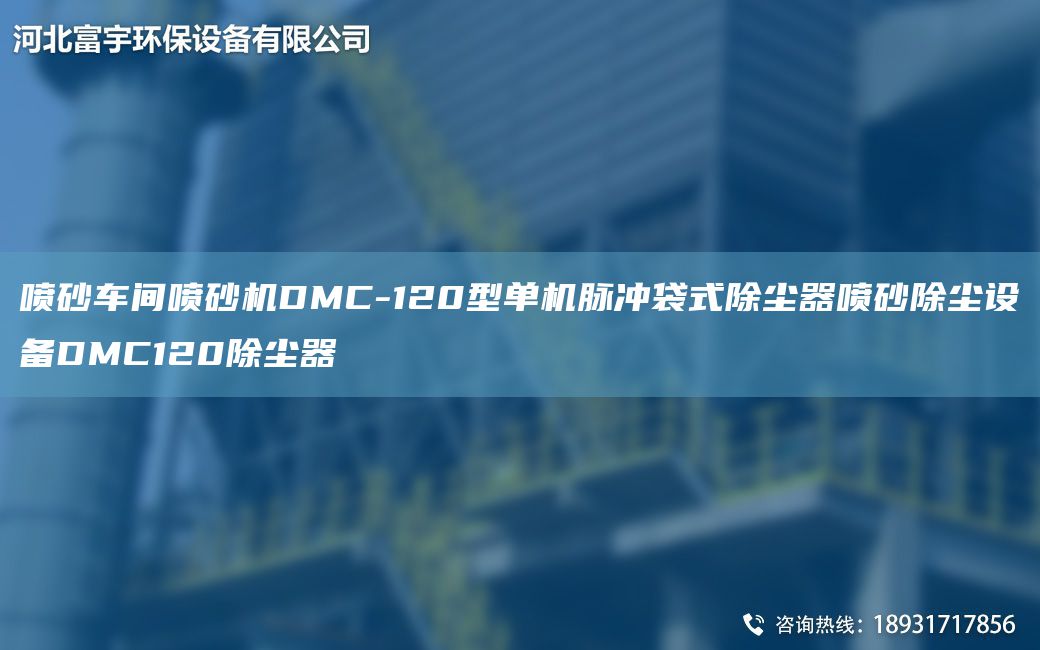 噴砂車間噴砂機(jī)DMC-120型單機(jī)脈沖袋式除塵器噴砂除塵設(shè)備DMC120除塵器