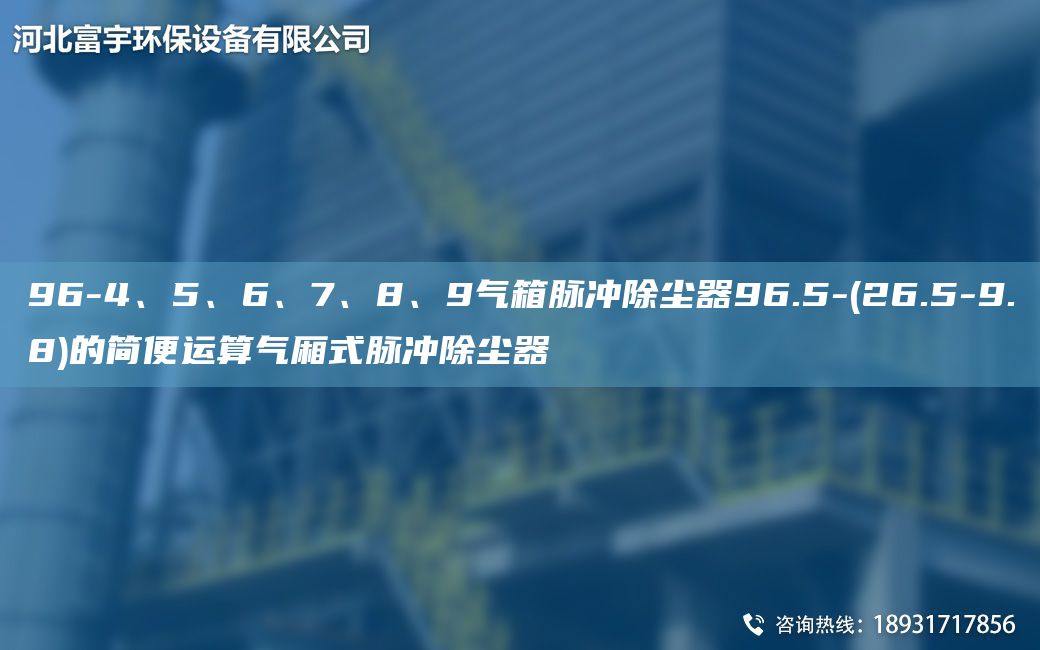 96-4、5、6、7、8、9氣箱脈沖除塵器96.5-(26.5-9.8)的簡(jiǎn)便運(yùn)算氣廂式脈沖除塵器