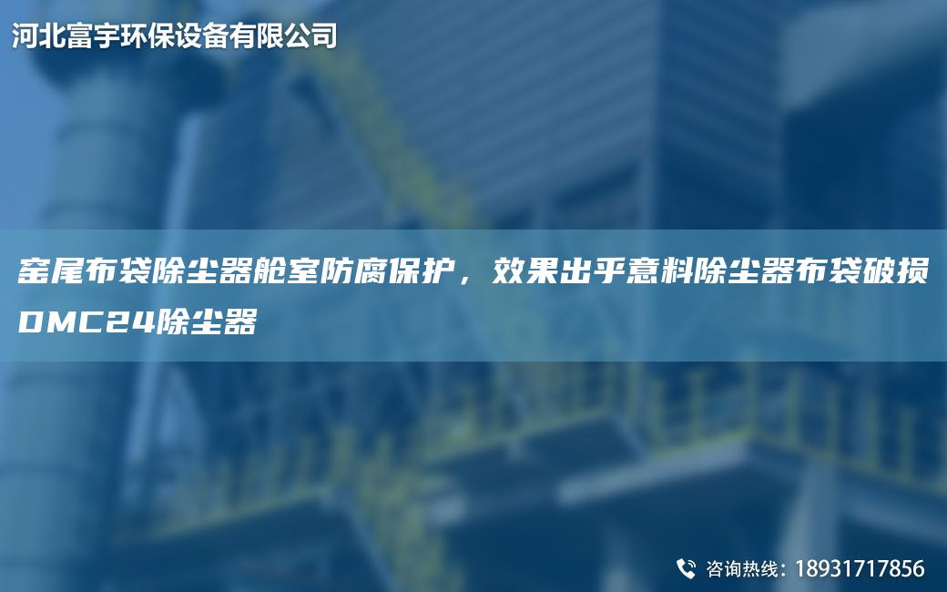 窯尾布袋除塵器艙室防腐保護，效果出乎意料除塵器布袋破損DMC24除塵器
