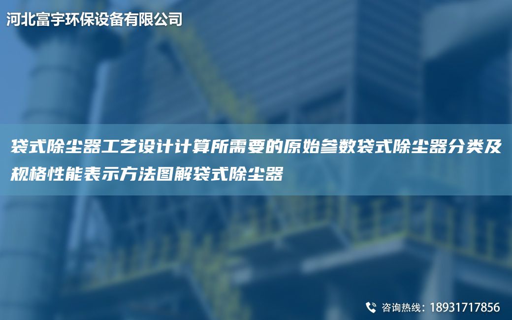 袋式除塵器工藝設(shè)計計算所需要的原始參數(shù)袋式除塵器分類及規(guī)格性能表示方法圖解袋式除塵器