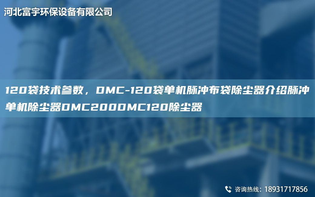 120袋技術(shù)參數(shù)，DMC-120袋單機脈沖布袋除塵器介紹脈沖單機除塵器DMC200DMC120除塵器