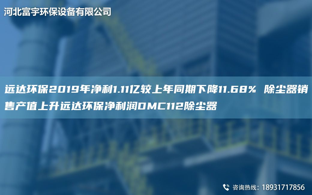 遠(yuǎn)達(dá)環(huán)保2019NA凈利1.11億較上NA同期下降11.68% 除塵器銷售產(chǎn)值上升遠(yuǎn)達(dá)環(huán)保凈利潤(rùn)DMC112除塵器