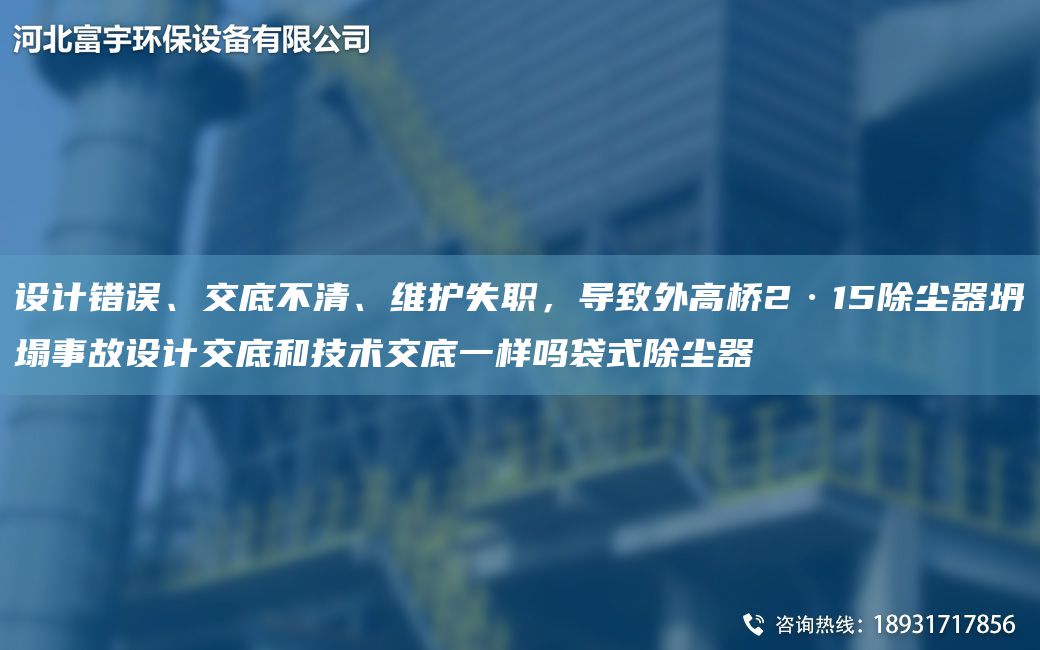 設(shè)計(jì)錯(cuò)誤、交底不清、維護(hù)失職，導(dǎo)致外高橋2·15除塵器坍塌事故設(shè)計(jì)交底和技術(shù)交底一樣嗎袋式除塵器
