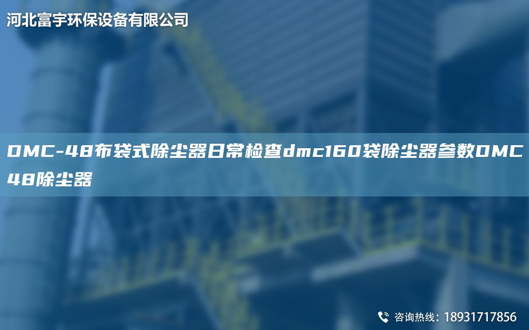 DMC-48布袋式除塵器日常檢查dmc160袋除塵器參數(shù)DMC48除塵器