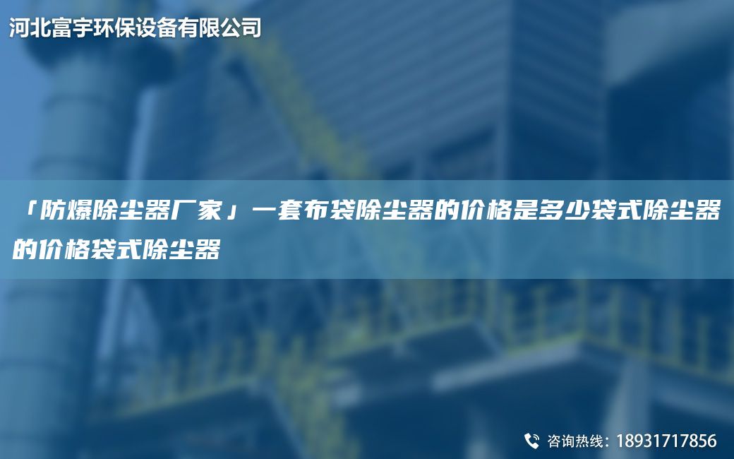 「防爆除塵器廠家」一TA-O布袋除塵器的價(jià)格是多少袋式除塵器的價(jià)格袋式除塵器