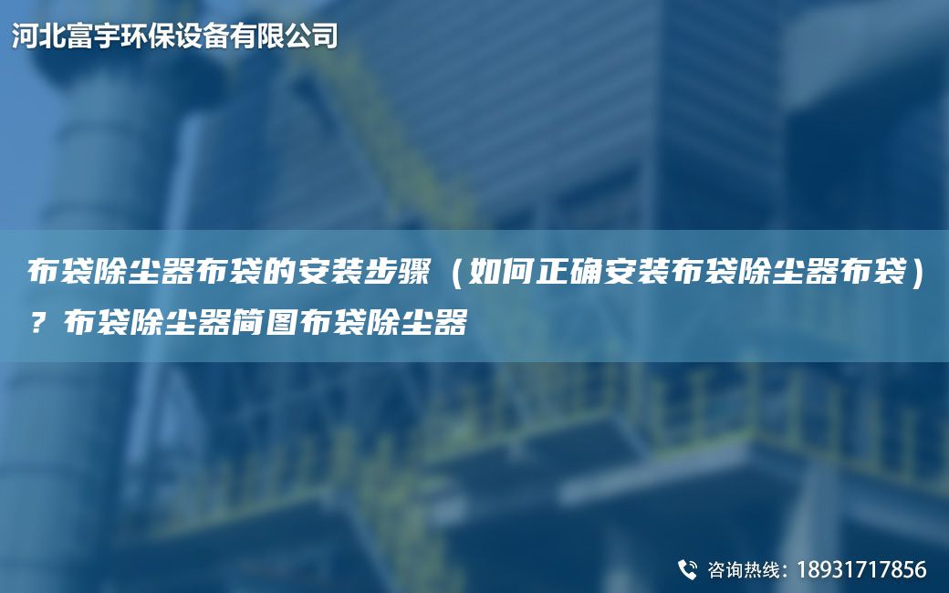 布袋除塵器布袋的安裝步驟（如何正確安裝布袋除塵器布袋）？布袋除塵器簡圖布袋除塵器