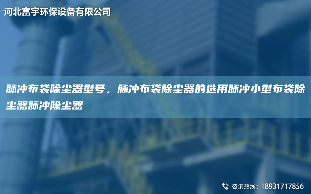 脈沖布袋除塵器型號(hào)，脈沖布袋除塵器的選用脈沖小型布袋除塵器脈沖除塵器