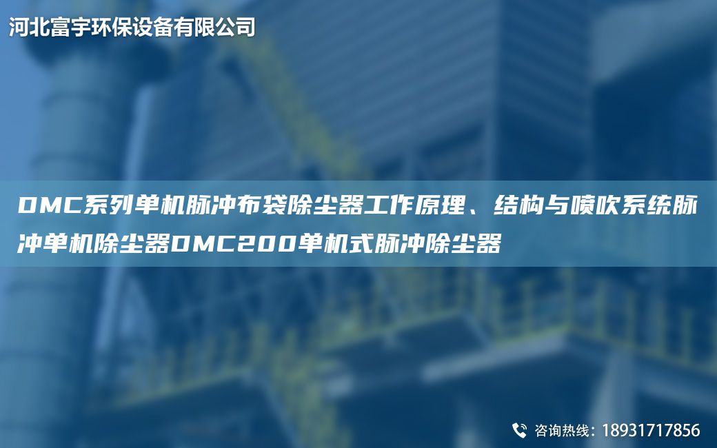 DMC系列單機(jī)脈沖布袋除塵器工作原理、結(jié)構(gòu)與噴吹系統(tǒng)脈沖單機(jī)除塵器DMC200單機(jī)式脈沖除塵器