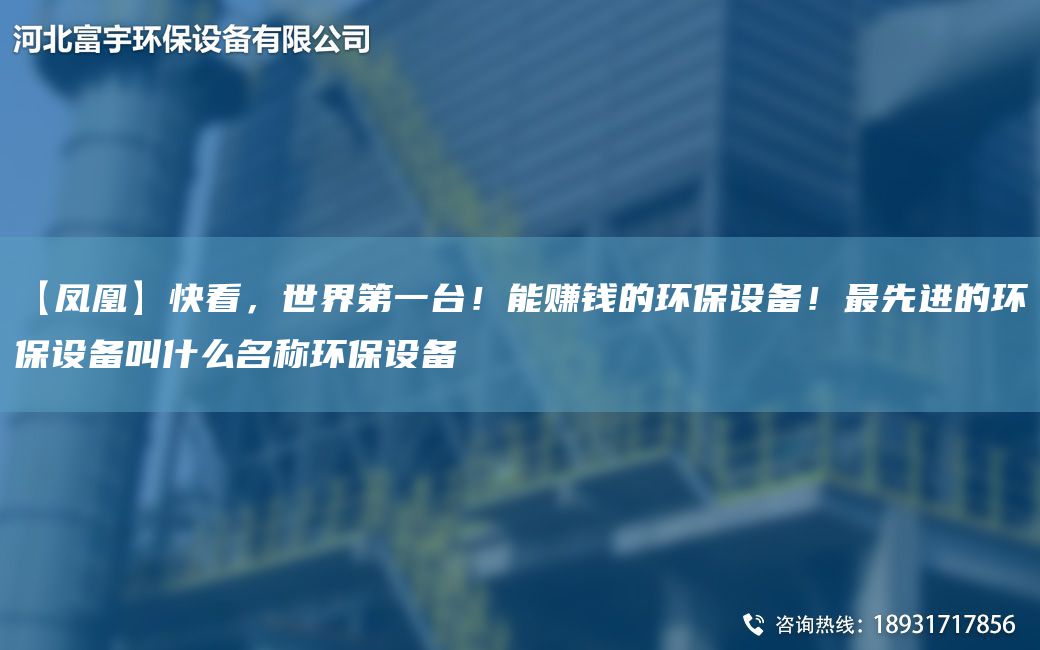 【鳳凰】快看，SJDYTA-I！能賺錢的環(huán)保設(shè)備！Z先進(jìn)的環(huán)保設(shè)備叫什么M稱環(huán)保設(shè)備