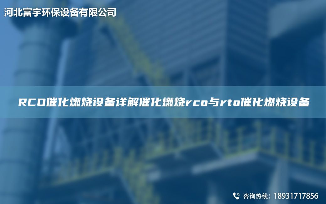 RCO催化燃燒設(shè)備詳解催化燃燒rco與rto催化燃燒設(shè)備