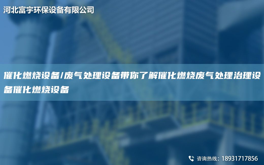 催化燃燒設(shè)備/廢氣處理設(shè)備帶你了解催化燃燒廢氣處理治理設(shè)備催化燃燒設(shè)備
