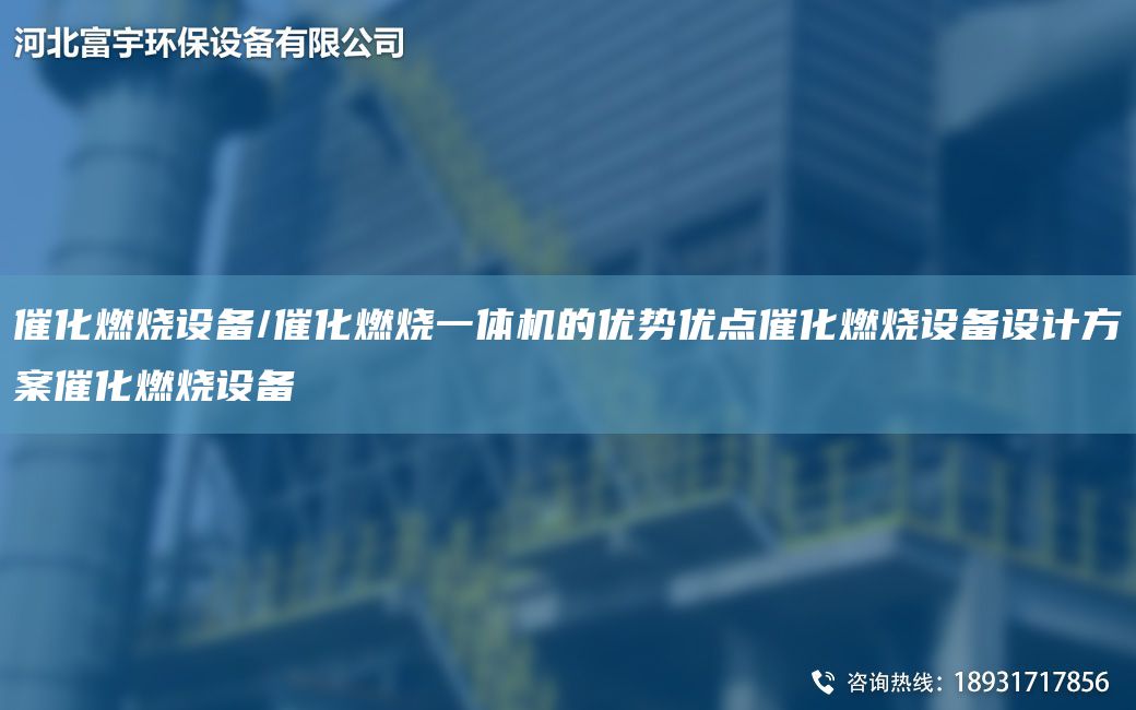 催化燃燒設(shè)備/催化燃燒一體機(jī)的優(yōu)勢優(yōu)點(diǎn)催化燃燒設(shè)備設(shè)計(jì)方案催化燃燒設(shè)備