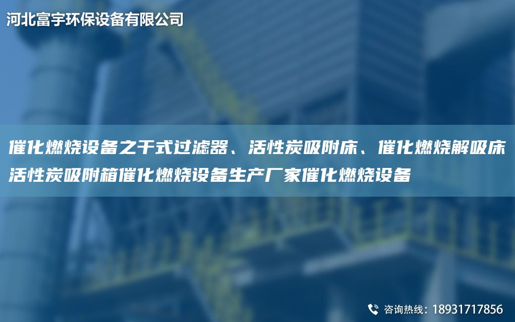 催化燃燒設(shè)備之干式過(guò)濾器、活性炭吸附床、催化燃燒解吸床活性炭吸附箱催化燃燒設(shè)備生產(chǎn)廠家催化燃燒設(shè)備