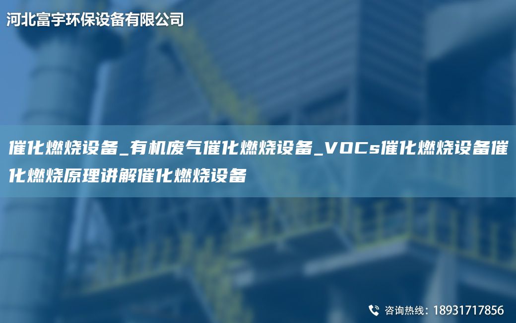 催化燃燒設(shè)備_有機(jī)廢氣催化燃燒設(shè)備_VOCs催化燃燒設(shè)備催化燃燒原理講解催化燃燒設(shè)備