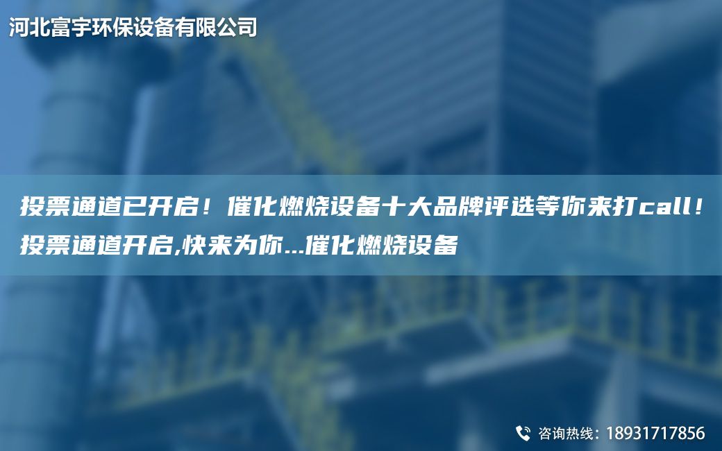 投票通道已開啟！催化燃燒設(shè)備十大PP評(píng)選等你來打call！投票通道開啟,快來為你...催化燃燒設(shè)備