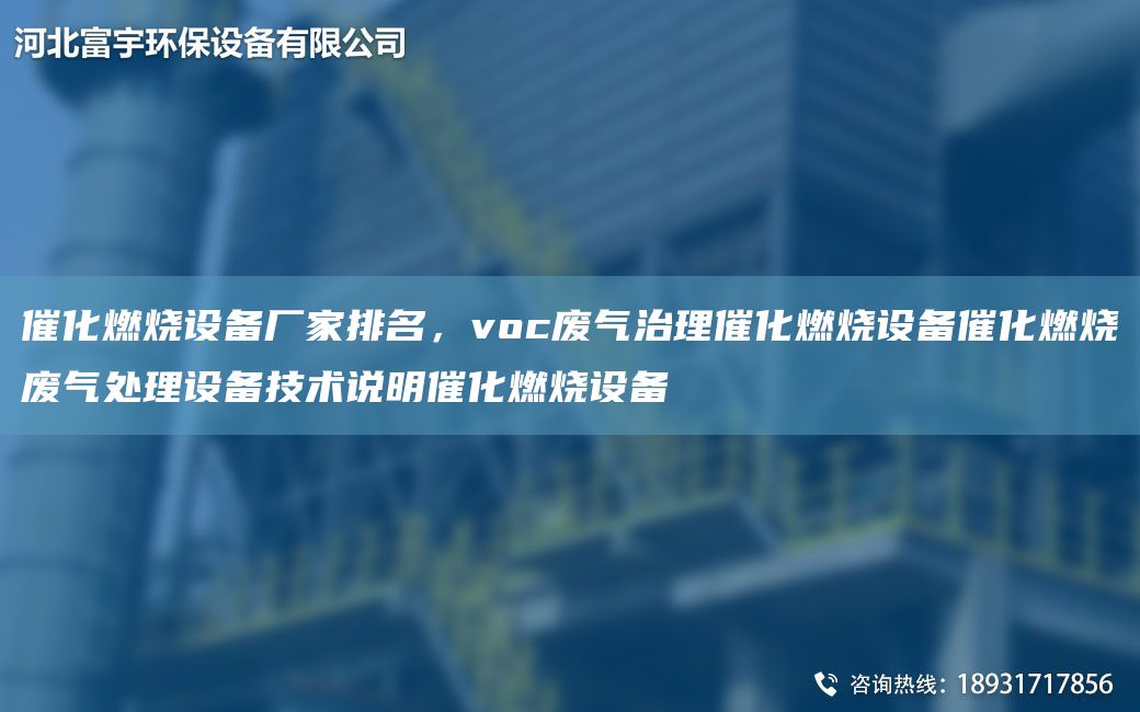 催化燃燒設(shè)備廠家排M，voc廢氣治理催化燃燒設(shè)備催化燃燒廢氣處理設(shè)備技術(shù)說明催化燃燒設(shè)備