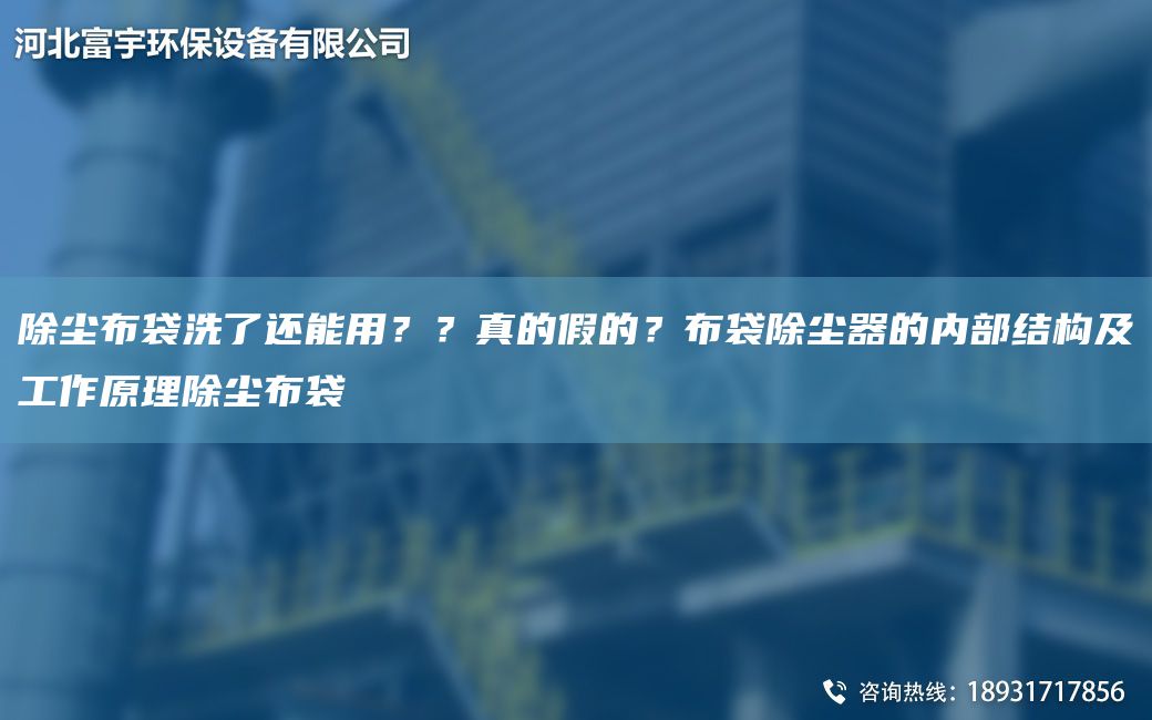 除塵布袋洗了還能用？？真的假的？布袋除塵器的內(nèi)部結(jié)構(gòu)及工作原理除塵布袋