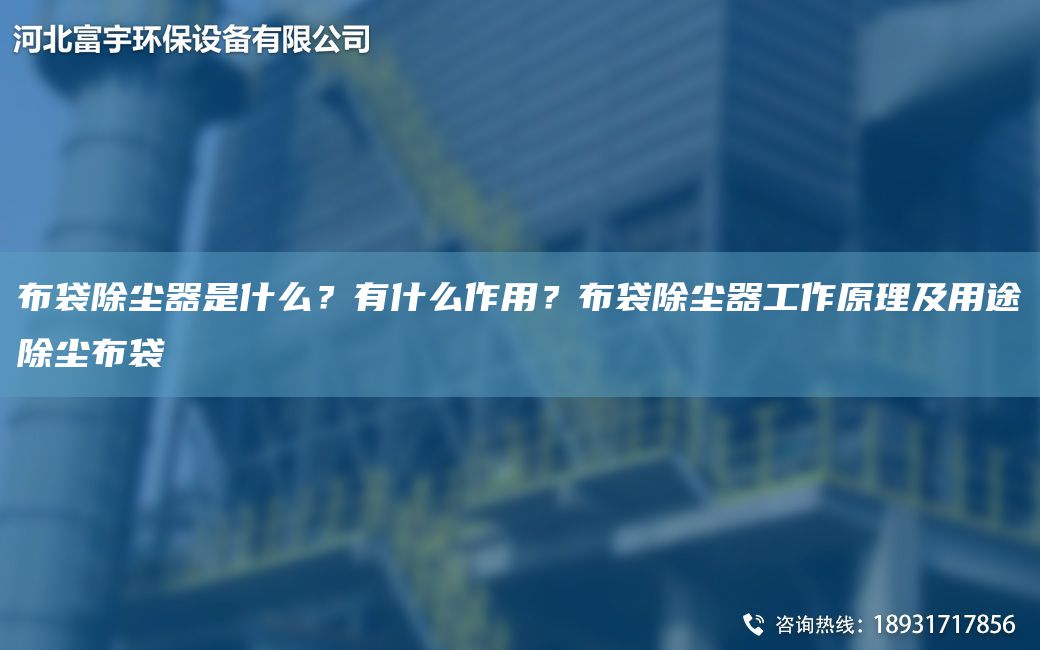 布袋除塵器是什么？有什么作用？布袋除塵器工作原理及用途除塵布袋
