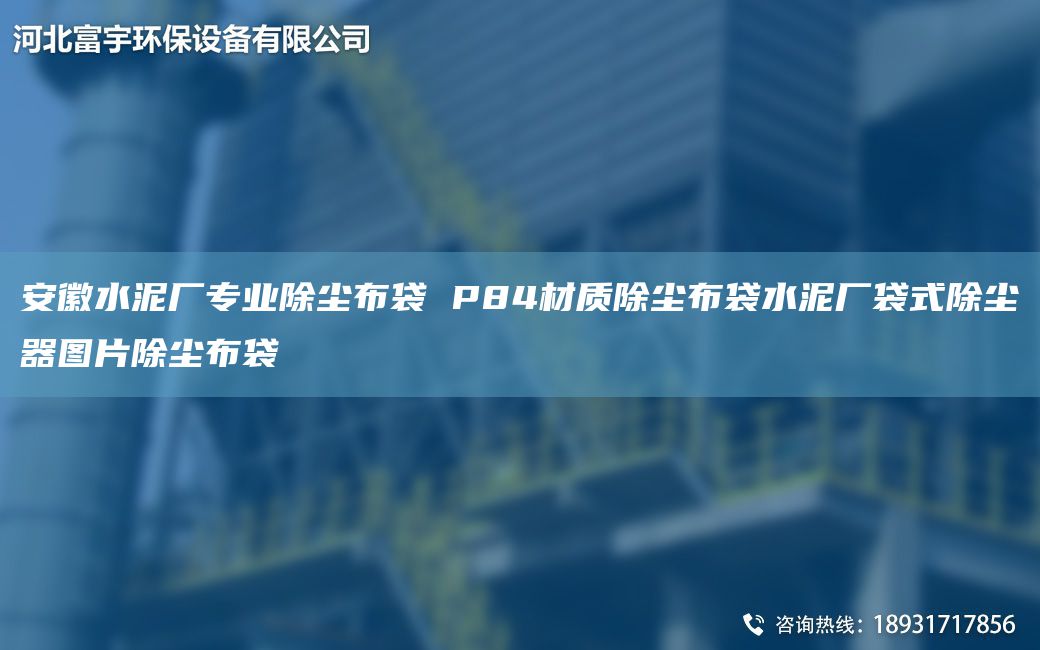 安徽水泥廠專業(yè)除塵布袋 P84材質(zhì)除塵布袋水泥廠袋式除塵器圖片除塵布袋